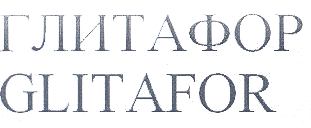 Товарный знак № 25616 «ГЛИТАФОР GLIТАFОR»