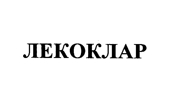 Товарный знак № 25382 «ЛЕКОКЛАР»