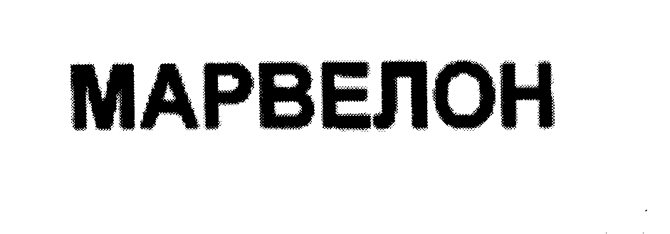 Товарный знак № 25383 «МАРВЕЛОН»