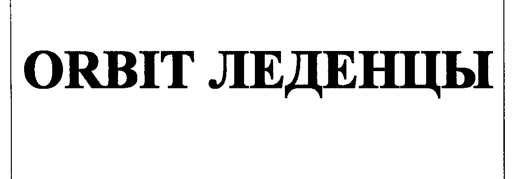 Товарный знак № 25861 «ОRВIТ ЛЕДЕНЦЫ»