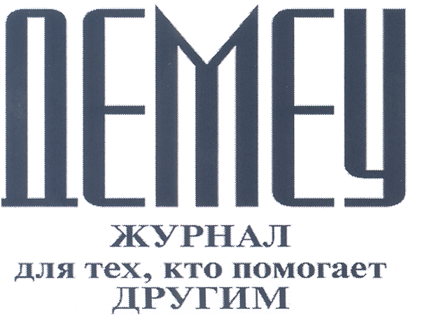 Товарный знак № 25156 «ДЕМЕУ ЖУРНАЛ для тех, кто помогает ДРУГ…»