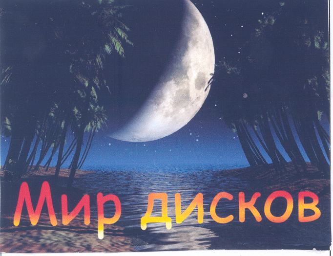 Товарный знак № 25377 «Мир дисков»