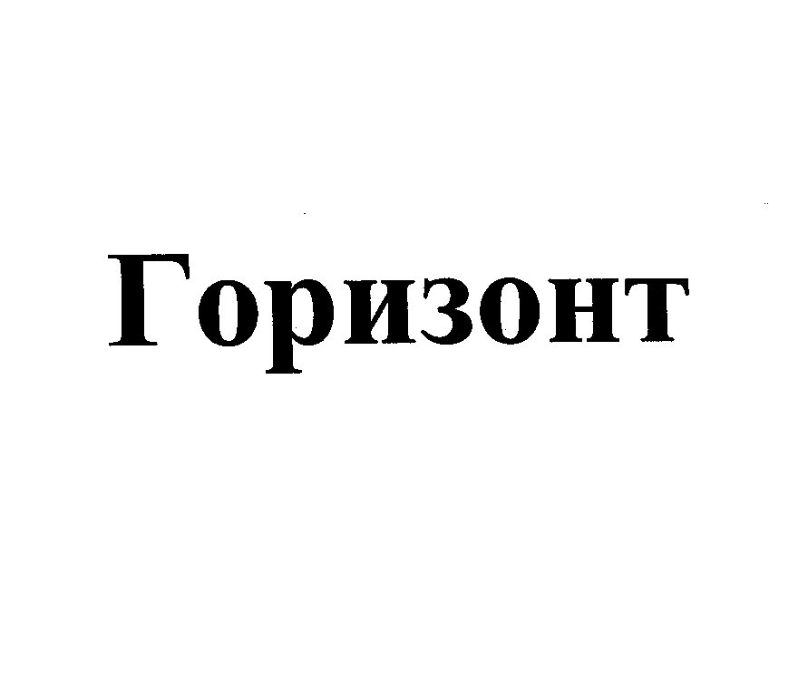 Товарный знак № 33486 «ГОРИЗОНТ»