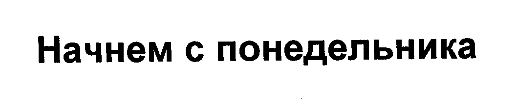 Товарный знак № 25870 «Начнем с понедельника»