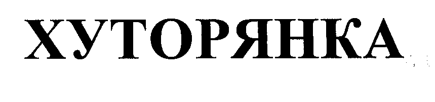 Товарный знак № 24092 «ХУТОРЯНКА»