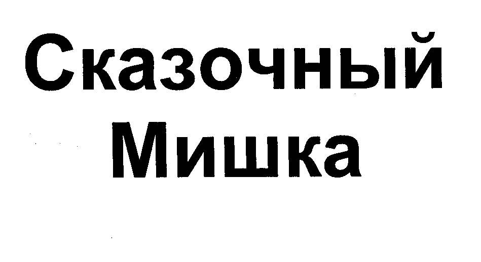 Товарный знак № 25225 «Сказочный Мишка»