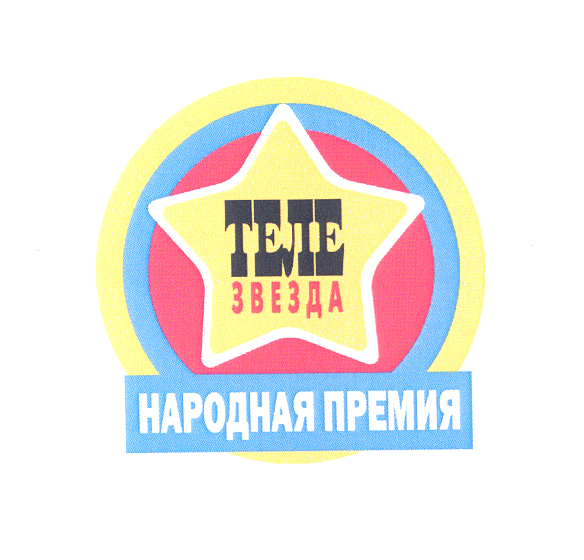 Товарный знак № 25386 «ТЕЛЕЗВЕЗДА НАРОДНАЯ ПРЕМИЯ»