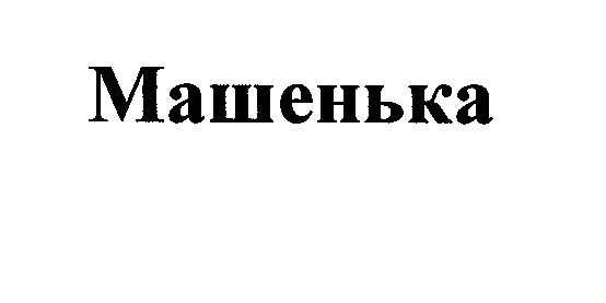 Изображение: Товарный знак № 25367