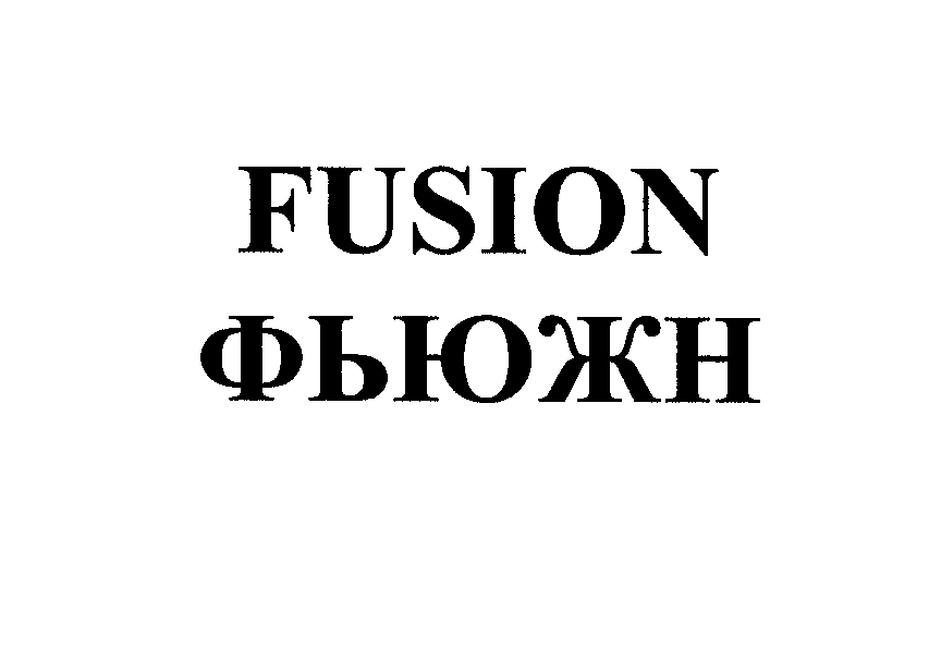 Товарный знак № 25148 «FUSIОN ФЬЮЖН»