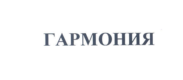 Товарный знак № 25178 «ГАРМОНИЯ»