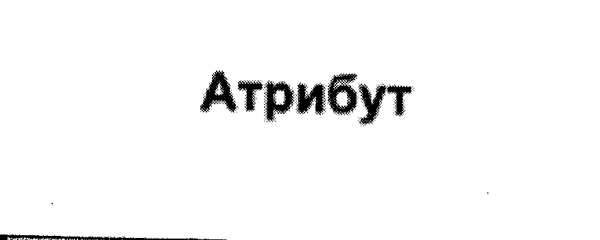 Изображение: Товарный знак № 25199