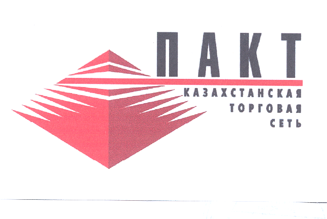 Товарный знак № 25205 «ПАКТ КАЗАХСТАНСКАЯ ТОРГОВАЯ СЕТЬ»