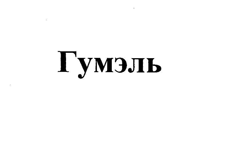Товарный знак № 25890 «Гумэль»