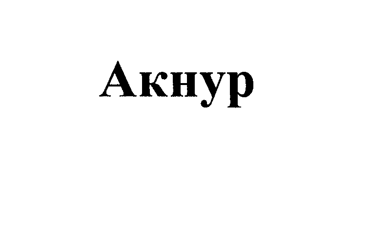 Товарный знак № 25646 «Акнур»
