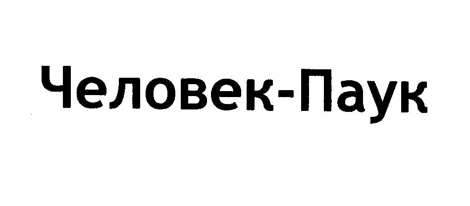 Товарный знак № 28442 «ЧЕЛОВЕК-ПАУК»