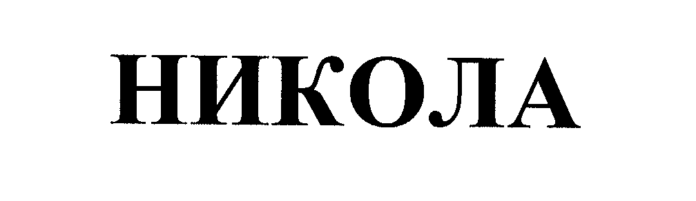 Товарный знак № 25878 «НИКОЛА»