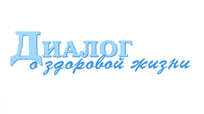 Товарный знак № 25643 «Диалог о здоровой жизни»
