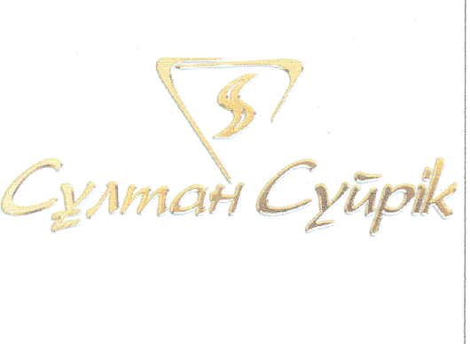 Товарный знак № 33487 «СҰЛТАН СҮЙРІК»