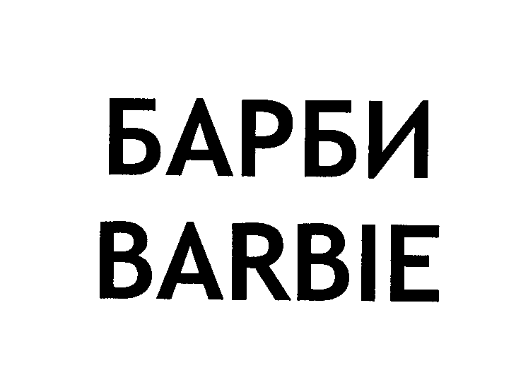 Товарный знак № 25891 «БАРБИ ВАRВIЕ»