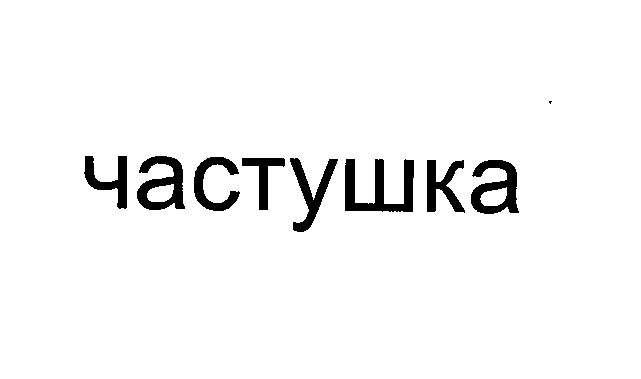 Товарный знак № 25399 «ЧАСТУШКА»