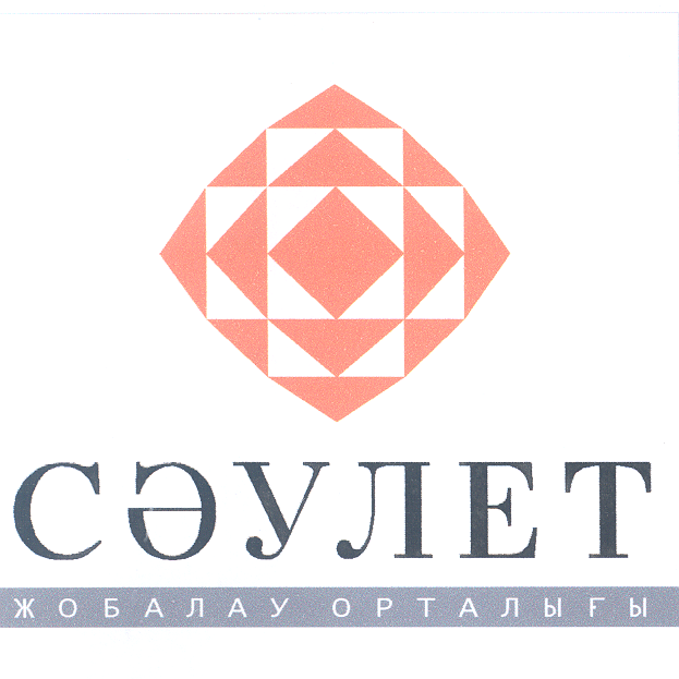 Товарный знак № 26124 «СӘУЛЕТ ЖОБАЛАУ ОРТАЛЫҒЫ»