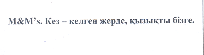 Товарный знак № 30293 «М & М ' s . КЕЗ - КЕЛГЕН ЖЕРДЕ, ҚЫЗЫҚТЫ…»