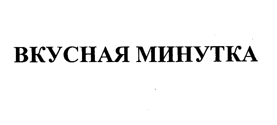 Товарный знак № 26140 «ВКУСНАЯ МИНУТКА»