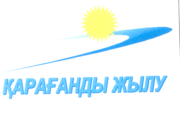 Товарный знак № 25435 «ҚАРАҒАНДЫ ЖЫЛУ»