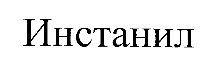 Товарный знак № 25678 «ИНСТАНИЛ»