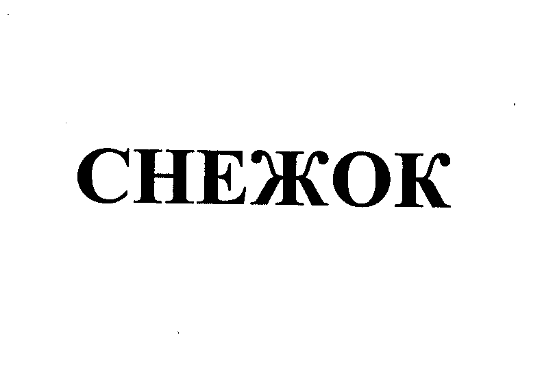 Товарный знак № 25431 «СНЕЖОК»