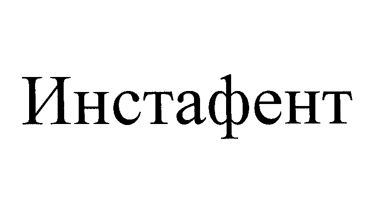 Товарный знак № 25680 «ИНСТАФЕНТ»
