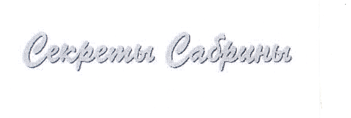 Товарный знак № 25928 «Секреты Сабрины»