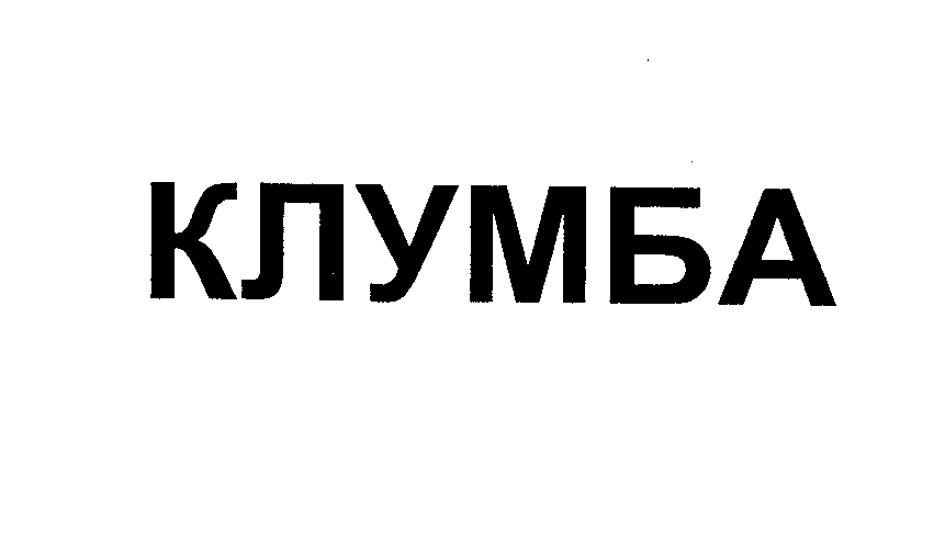 Товарный знак № 26142 «КЛУМБА»