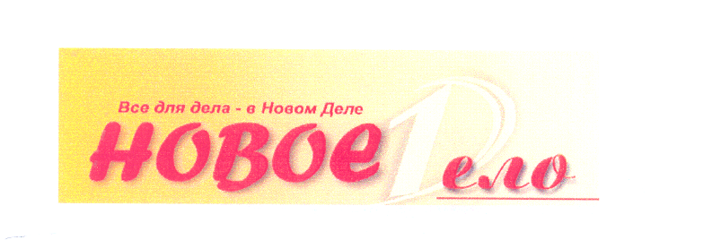 Товарный знак № 26150 «Новое Дело 1 Все для дела-в Новом Деле»