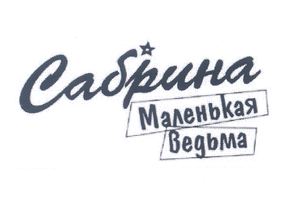 Товарный знак № 25929 «Сабрина Маленькая Ведьма»