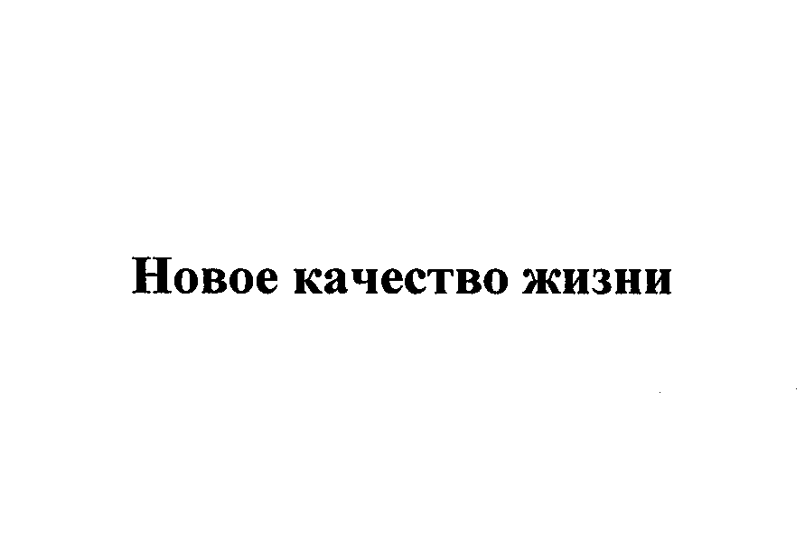 Товарный знак № 23735 «Новое качество жизни»