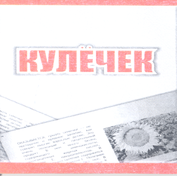 Товарный знак № 28882 «КУЛЁЧЕК»