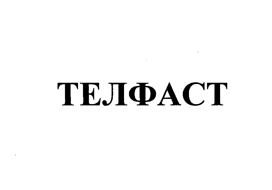 Товарный знак № 26144 «ТЕЛФАСТ»