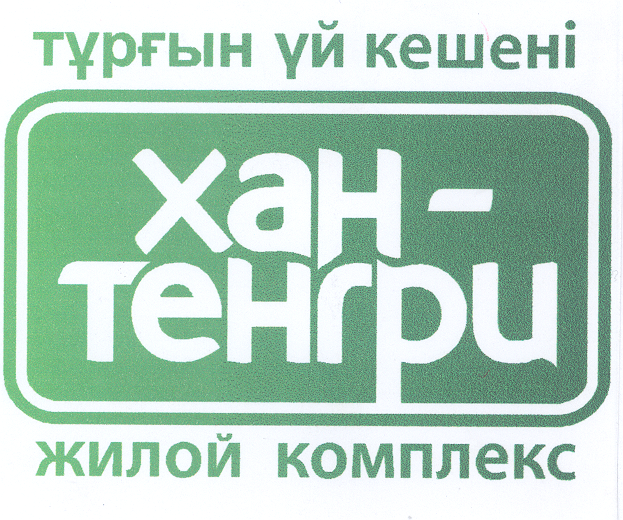 Товарный знак № 24362 «ХАН- ТЕНГРИ ЖИЛОЙ КОМПЛЕКС»