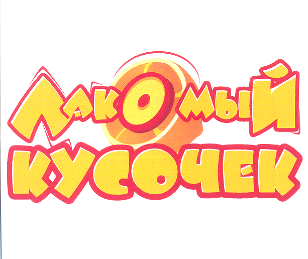 Товарный знак № 26147 «ЛАКОМЫЙ КУСОЧЕК»
