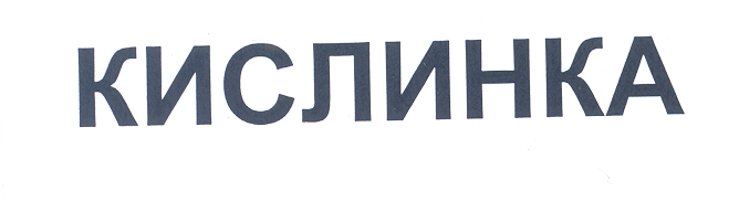Товарный знак № 26153 «КИСЛИНКА»