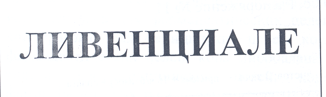 Товарный знак № 25661 «ЛИВЕНЦИАЛЕ»