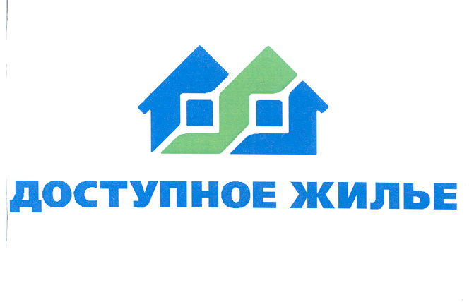 Товарный знак № 25897 «ДОСТУПНОЕ ЖИЛЬЕ»