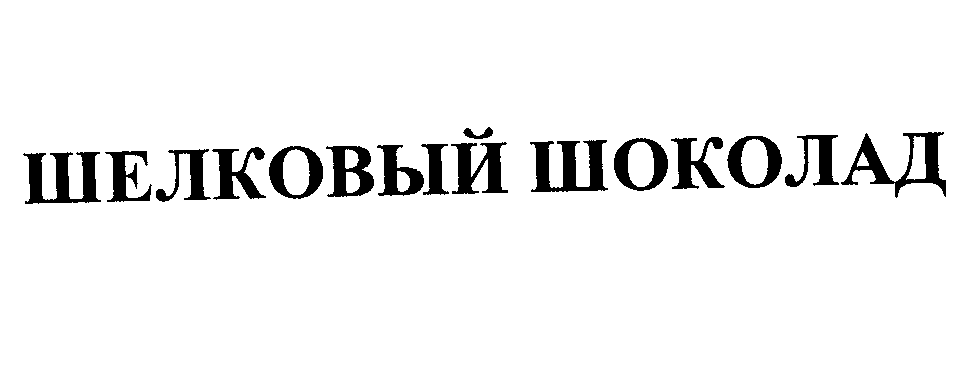 Товарный знак № 30291 «ШЕЛКОВЫЙ ШОКОЛАД»