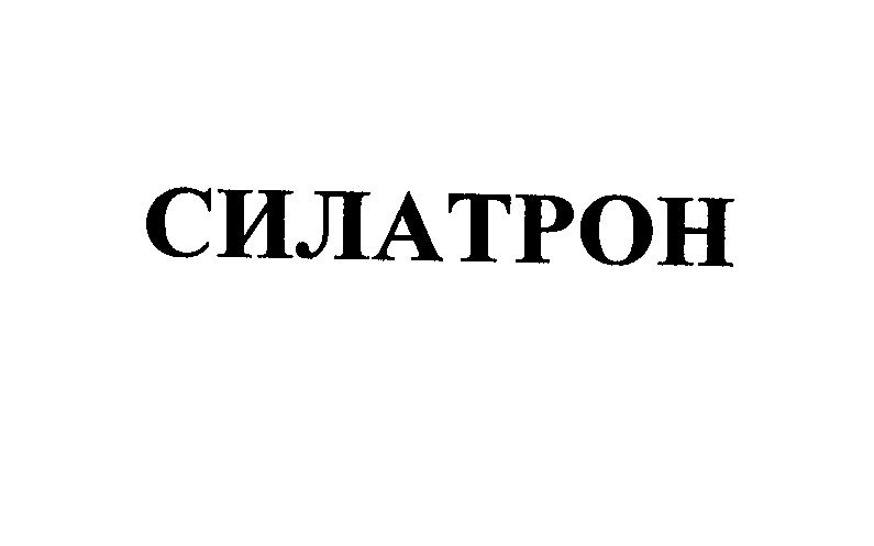 Товарный знак № 26160 «СИЛАТРОН»