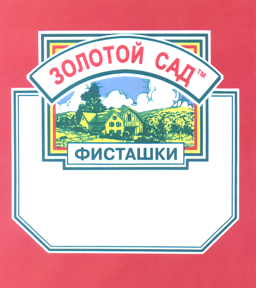 Товарный знак № 25247 «ЗОЛОТОЙ САД ФИСТАШКИ»