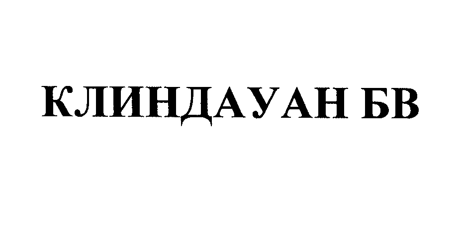 Товарный знак № 27096 «КЛИНДАУАН БВ»