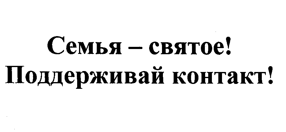 Товарный знак № 25957 «Семья - святое! Поддерживай контакт!»