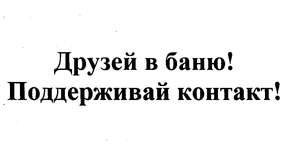 Товарный знак № 25958 «Друзей в баню! Поддерживай контакт!»