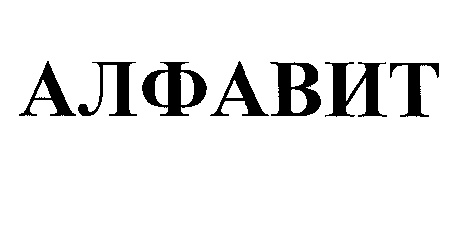 Товарный знак № 26226 «АЛФАВИТ»